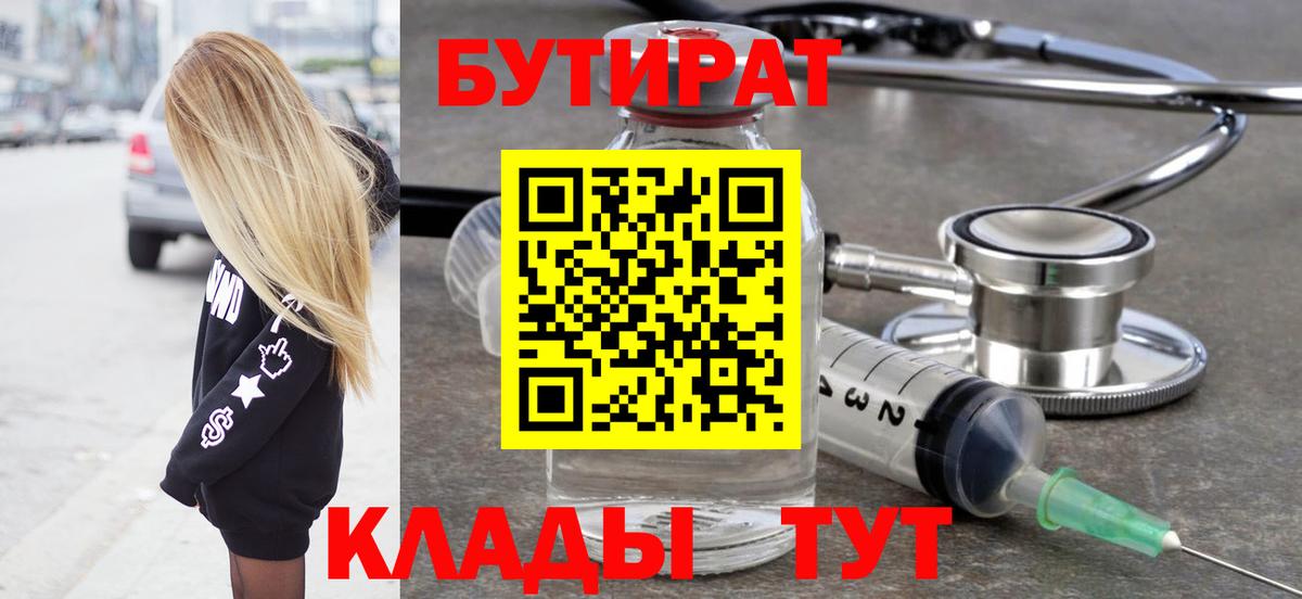 Бутират  Вход с VPN  Барнаул  БУТИРАТ BDO 