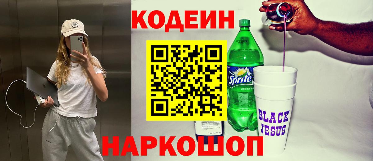 Кодеин Purple Drank  Вход с VPN  Codein напиток Lean (лин)  Барнаул 