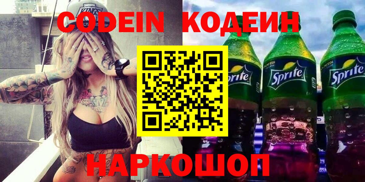 Codein напиток Lean (лин) Барнаул